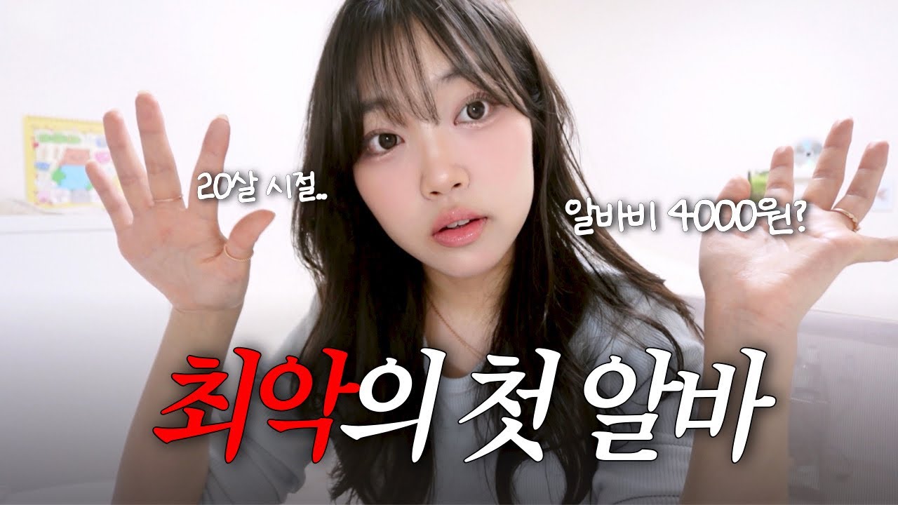 GRWM.20살 때 몰라서 당한 알바들🤬 | 시급 4,000원 알바부터, 꼭 알아야 할 알바 상식까지!