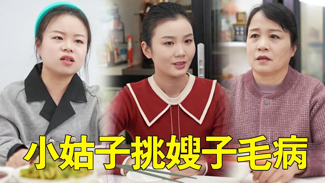 媳婦平常不給婆婆吃肉讓她天天吃青菜，小姑為親媽出氣，沒想到婆婆一番話讓小姑悔不當初！ ！ #婆媳#正能量#反轉#情感#生活