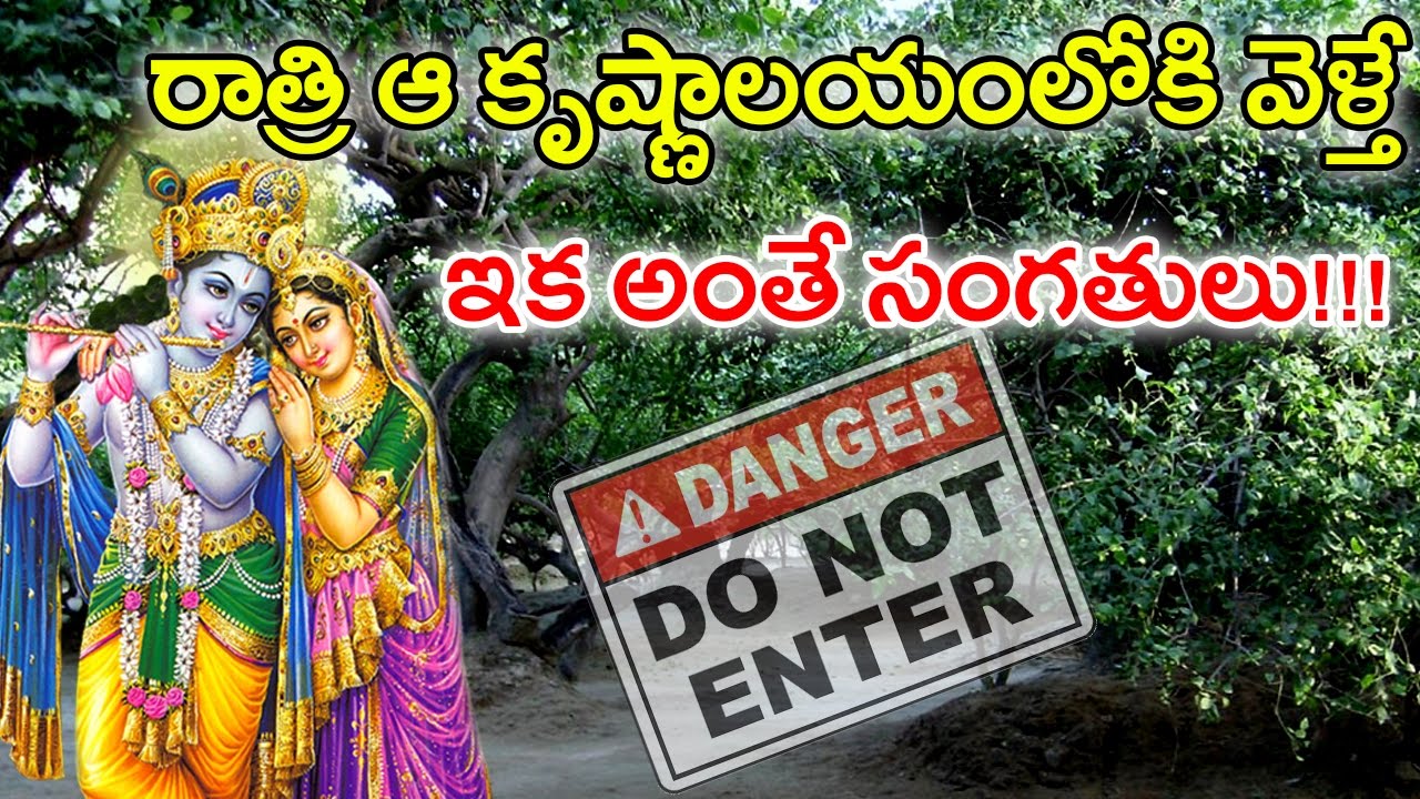 Mystery Behind Lord Krishna Temple in Nidhivan |ఆ కృష్ణాలయంలో రాత్రిపూట ఏంజరుగుతుంది |With Subtitles