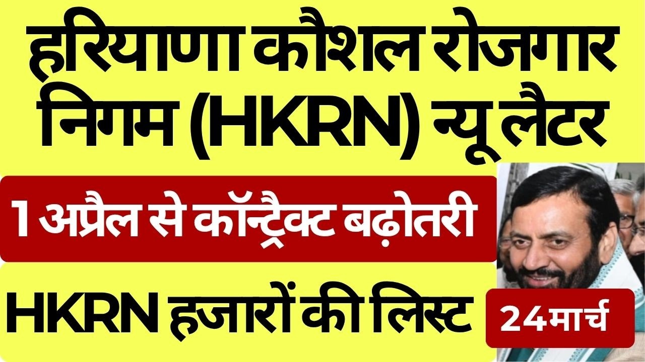 हरियाणा कौशल रोजगार निगम (HKRN) न्यू लैटर | HKRN हजारों की लिस्ट | HKRN New Good News | HKRN Update