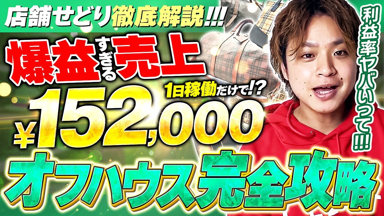 【完全攻略】解説しながら利益1日10万円！？オフハウスの攻略方法を徹底解説！【ガチアパ】【古着転売・アパレルせどり】