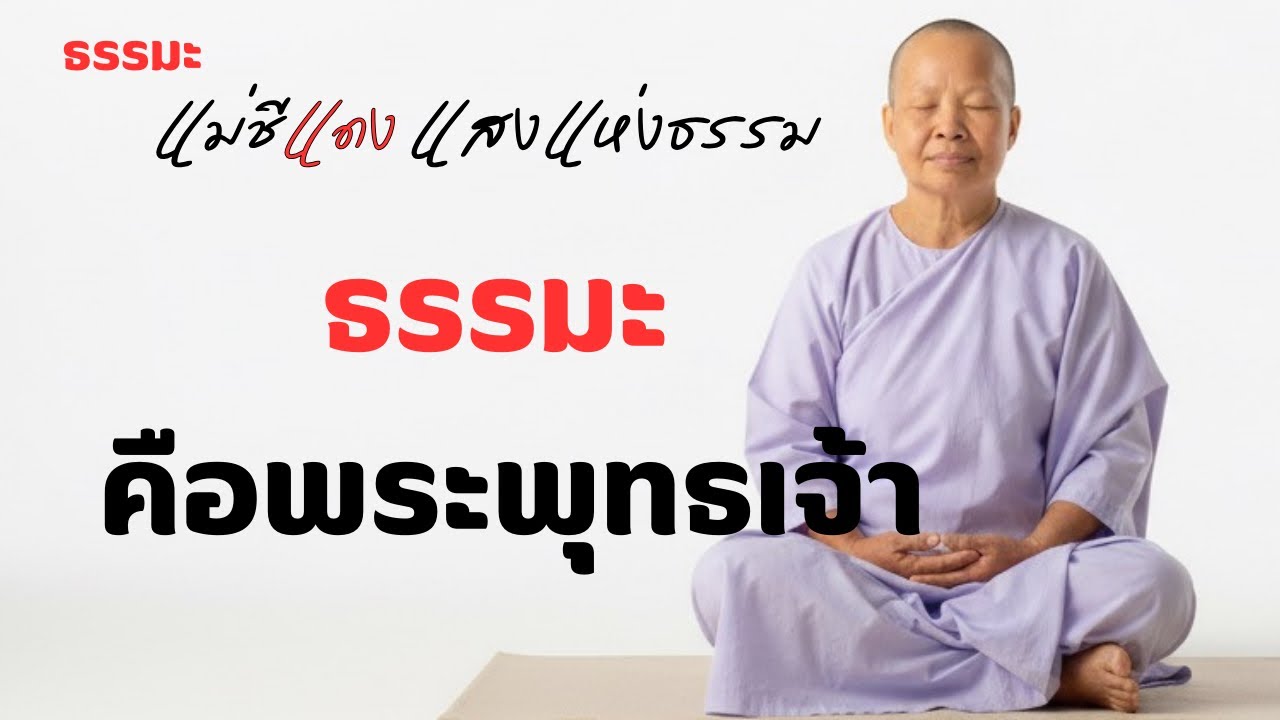 แม่ชีแดง แสงแห่งธรรม กำลังถ่ายทอดสด!