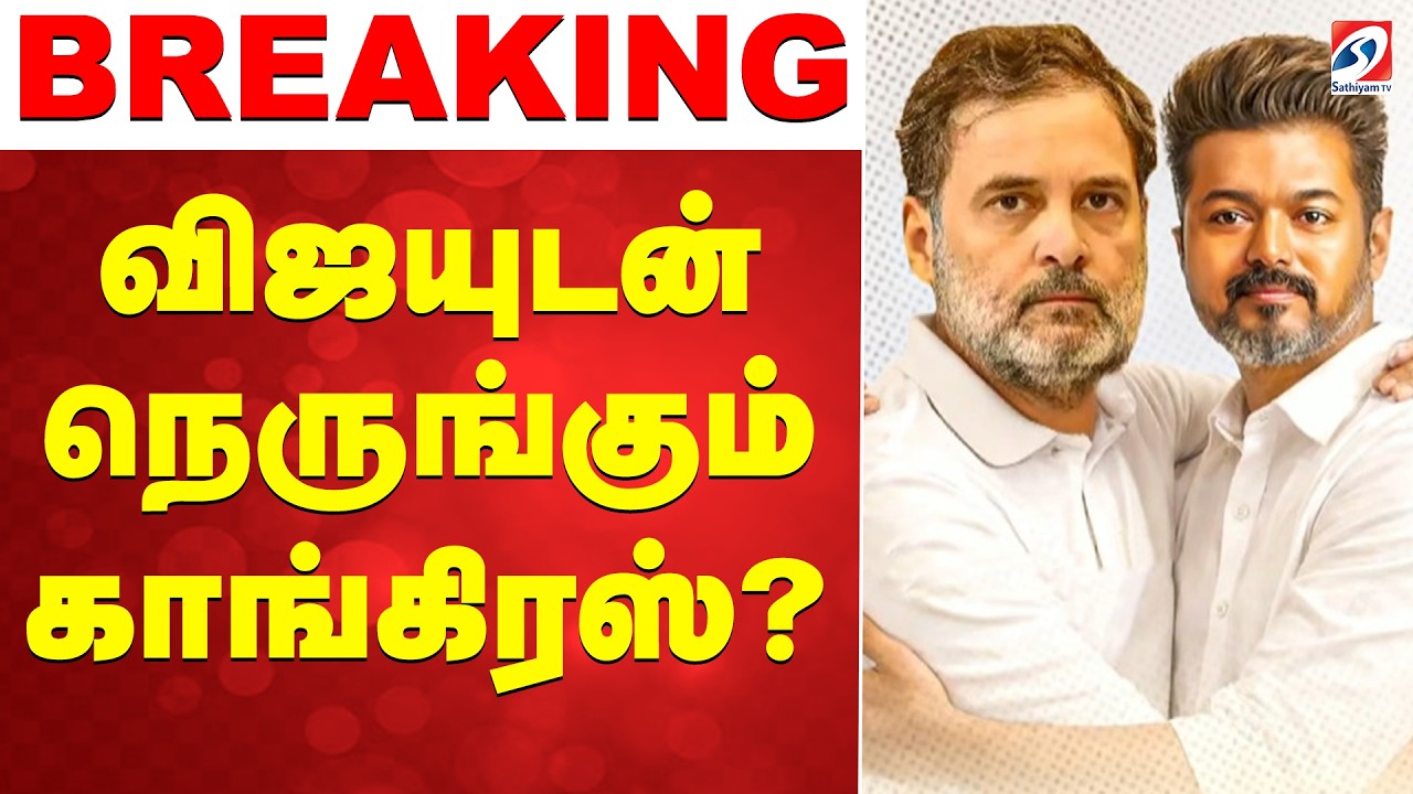 🔴LIVE: Tvk Vijay | Congress | தவெகவுடன் நெருங்கும் காங்கிரஸ்?