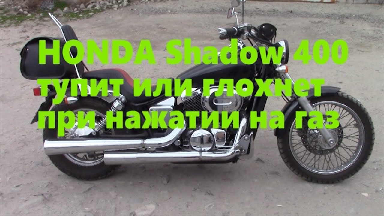 HONDA Shadow 400 Slasher глохнет если нажал на газ