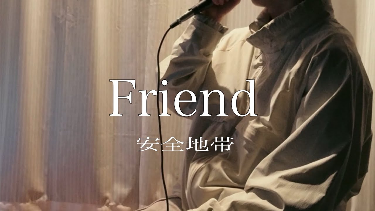 Friend-安全地帯【cover/歌ってみた】