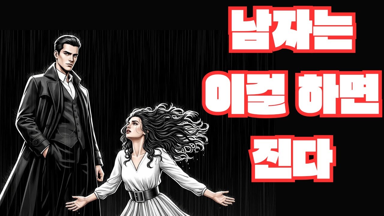 그녀를 좋아할수록 위험하다 – 남자가 절대 하면 안 되는 3가지 행동 | 스토아 철학자