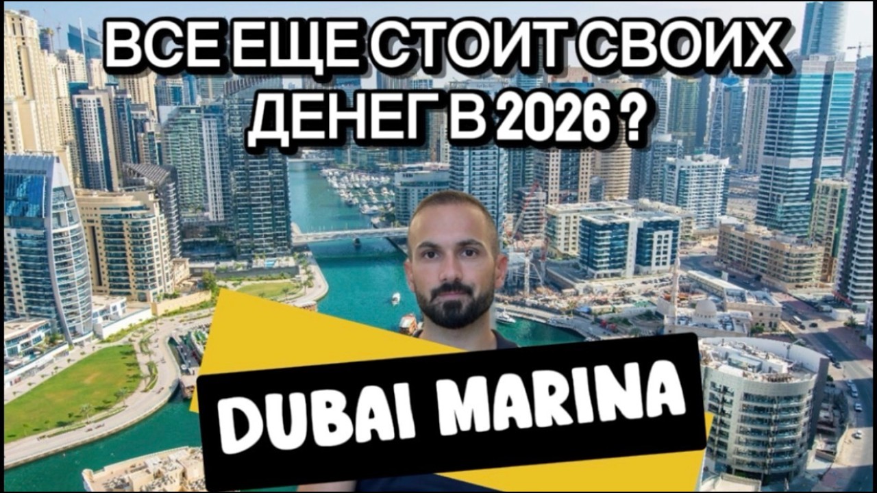 Dubai Marina — всё ещё стоит своих денег в 2026?