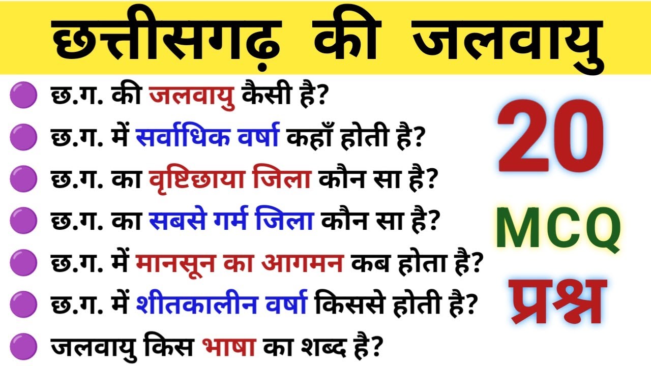 छत्तीसगढ़ की जलवायु || cg ki jalvayu || CG GK MCQ || CG POLICE BHARTI || HOSTEL WARDEN || ADEO