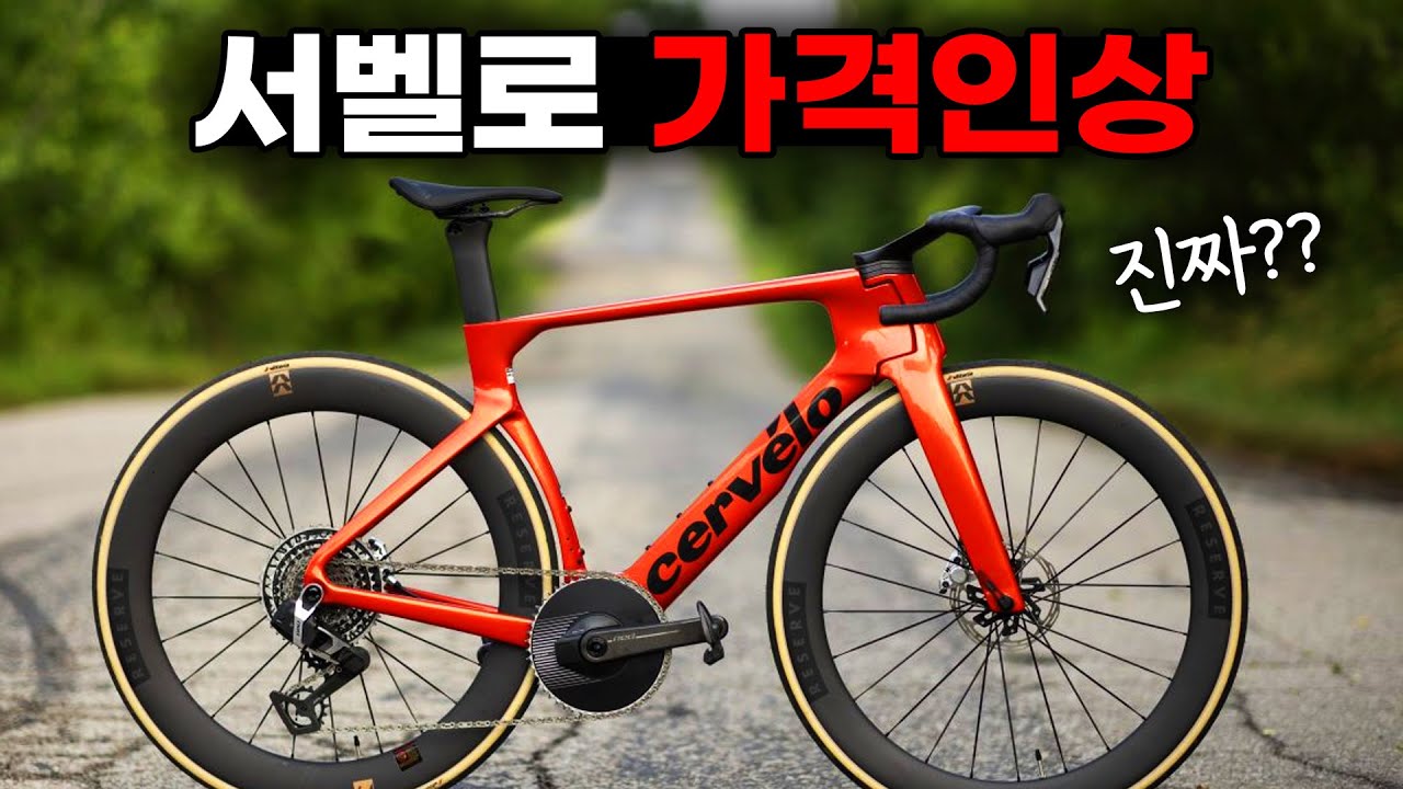 지금 이 시기에 가격인상을 한다고? 환율 상승에 따른 Cervelo 전제품 가격인상