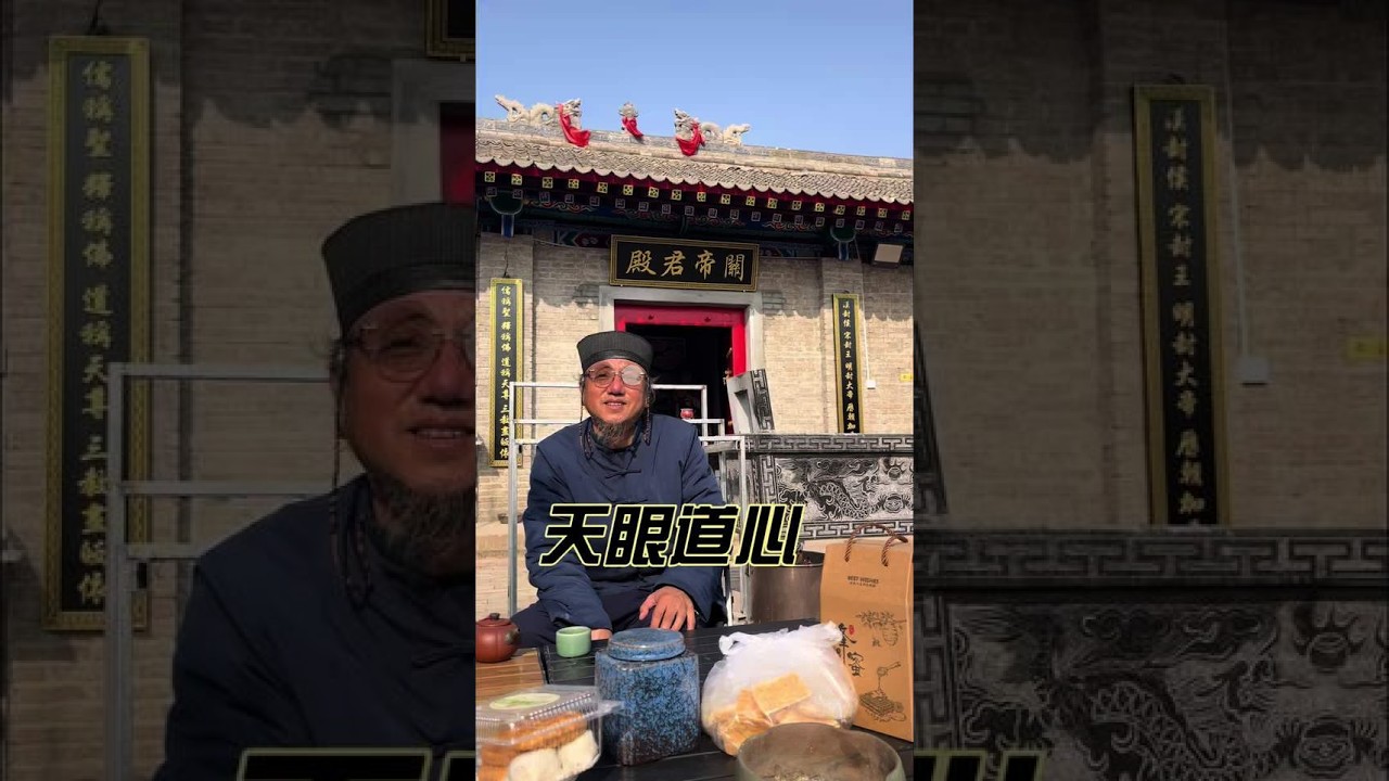 拜访关帝庙王道长听他讲修行的故事 ，他从小就能看见别人看不见的东西，也就是我们俗称的开天眼#终南山 #修行 #天眼