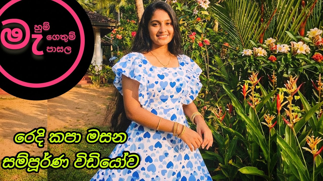 ලස්සන ගවුමක් මහමු/රෙදි කපා මසන සම්පූර්ණ විඩියෝව/සිංහල.