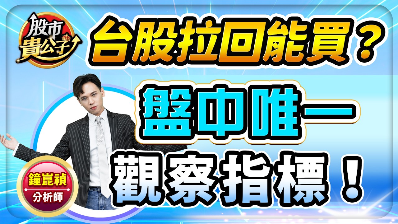 【盤前】【台股拉回能買？盤中唯一觀察指標！】股市貴公子 鐘崑禎分析師 2026.03.12