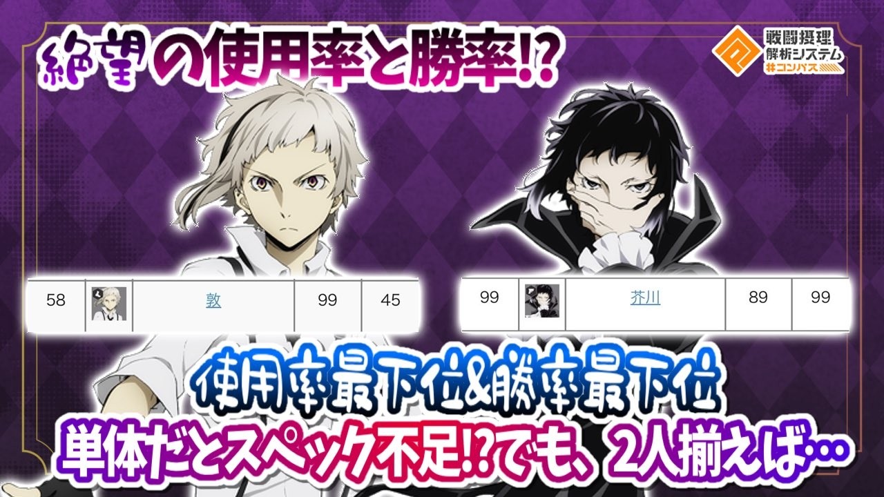 使用率最下位&勝率最下位...⁉ 単体だとスペック不足？でも2人揃えば...【#コンパス】