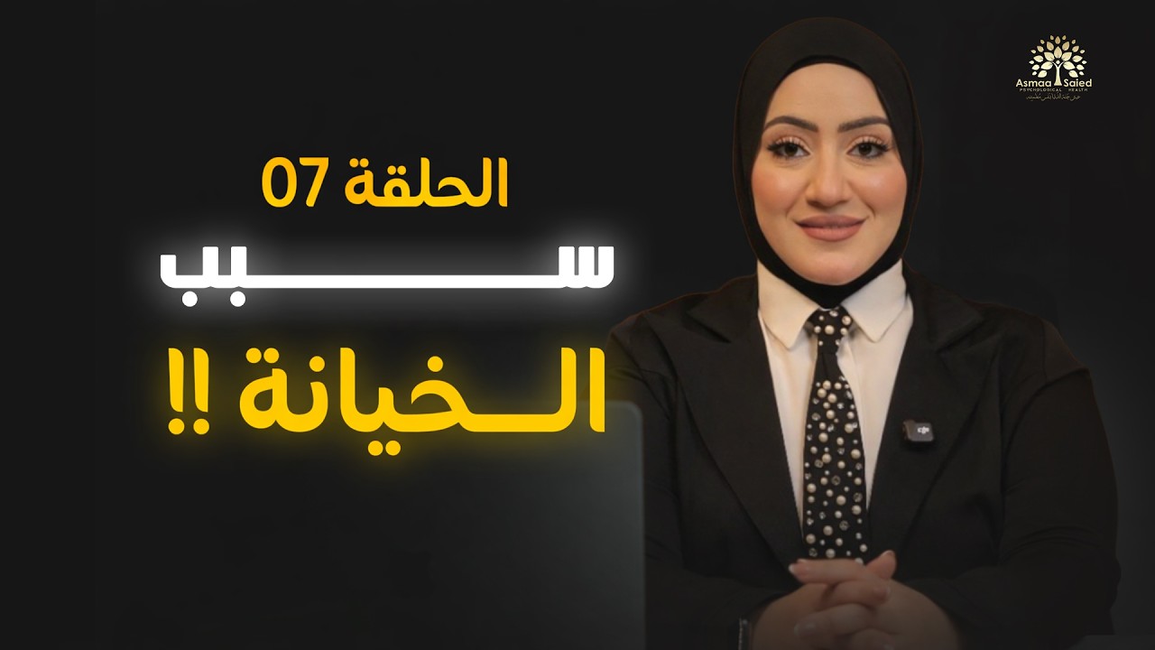 7.رمضان 2026🌙| Matrix | إزاي الماتريكس حوّل الاحتياج غير الملبّي لخيانة ؟
