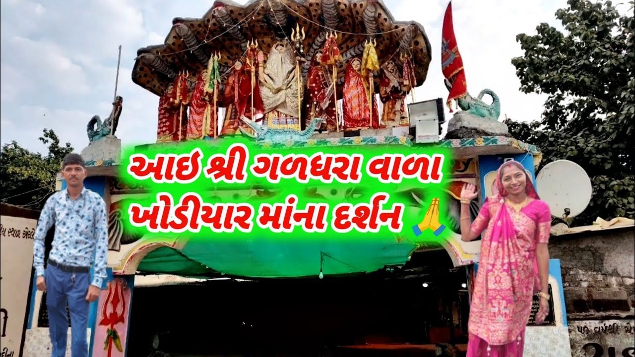 આઇ શ્રી ગળધરા વાળા ખોડિયાર માંના દર્શન 🙏 I Shri galdhara wala Khodiyar maa Na Darshan