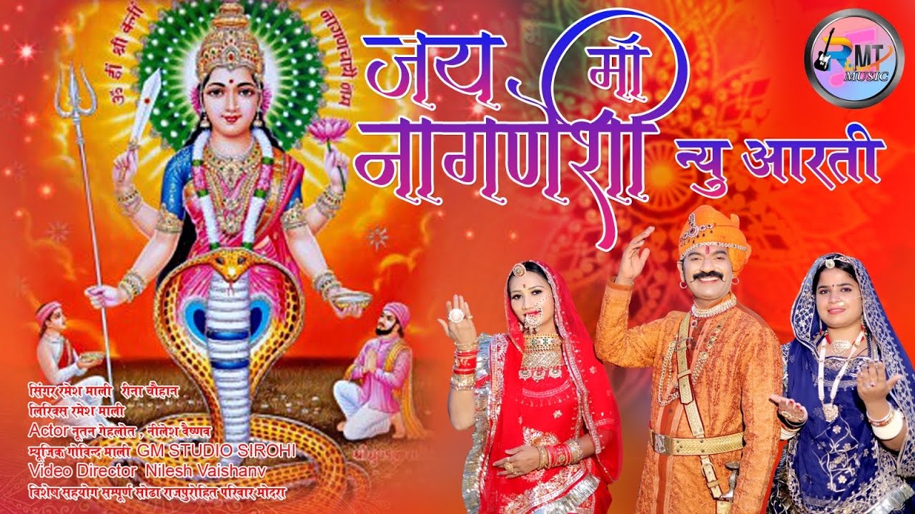 जय मां नागणेशी न्यु आरती ||Jay MaaNagneshi  New Arti || Ramesh Mali || RMT Music
