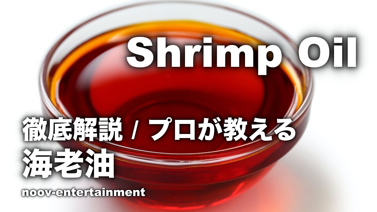 #3【プロが教える/徹底解説】家庭で作れる海老油