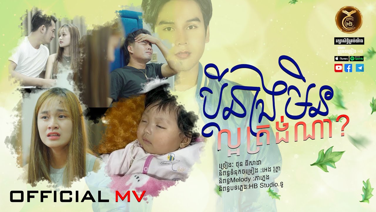 ប្តីនាងមិនល្អត្រង់ណា? ដោយ ថុន ធីសាដា HB Production [OFFICIAL MV]