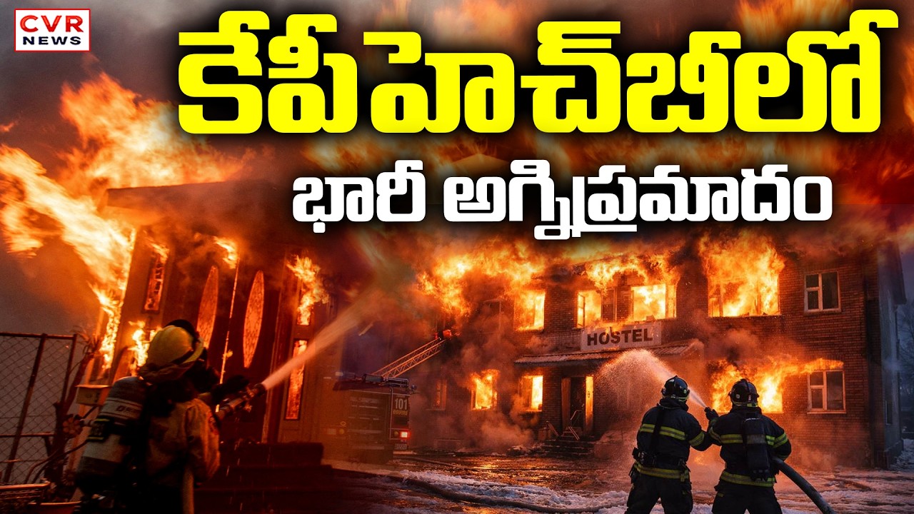 హైదరాబాద్ కేపీహెచ్&zwnj;బీలో భారీ అగ్నిప్రమాదం | Fire Accident In Hyderabad KPHB | CVR News