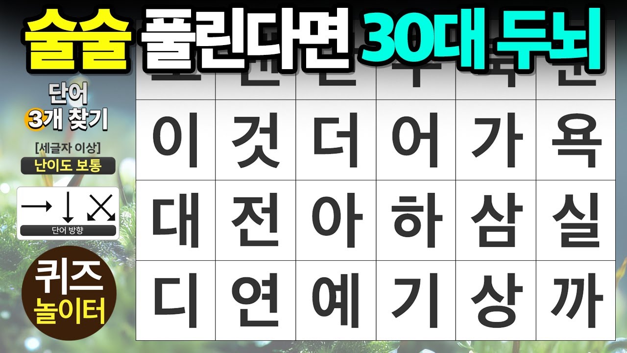 술술 풀린다면 30대 두뇌 - 숨은단어찾기,치매예방,치매테스트,단어퀴즈,낱말퀴즈
