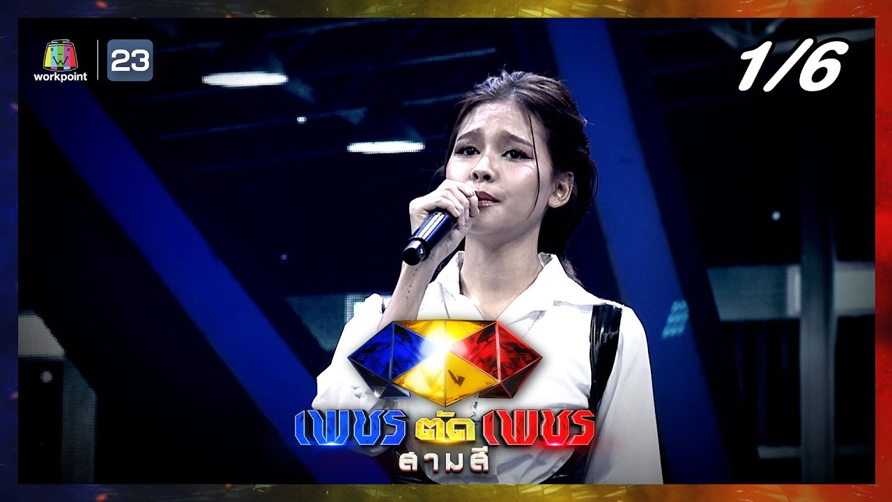 เพชรตัดเพชร สามสี | EP.19 | 10 ก.ย. 66 [1/6]