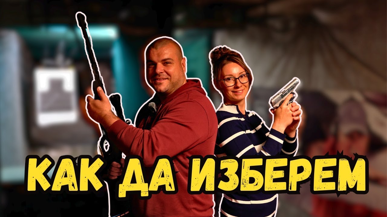 Как да изберем оръжие за самозащита | Милчеви БГ