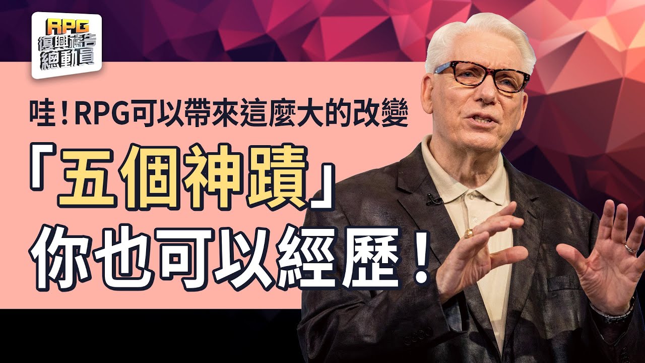 神蹟也會發生在你身上！加入RPG復興禱告經歷「五個神蹟」！│莊承翰 楊道諾(Donald Young)