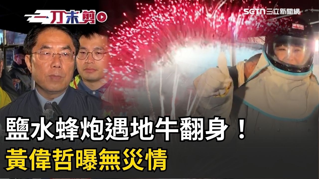一刀未剪｜台南鹽水蜂炮遇地牛翻身！黃偉哲曝「無災情」：謝謝關聖帝君保佑！主炮開炸陳亭妃也全裝現身喊：完全不怕！