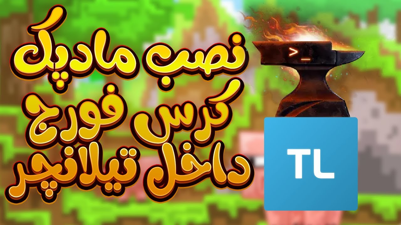 آموزش نصب ماد پک های کرس فورج داخل تی لانچر