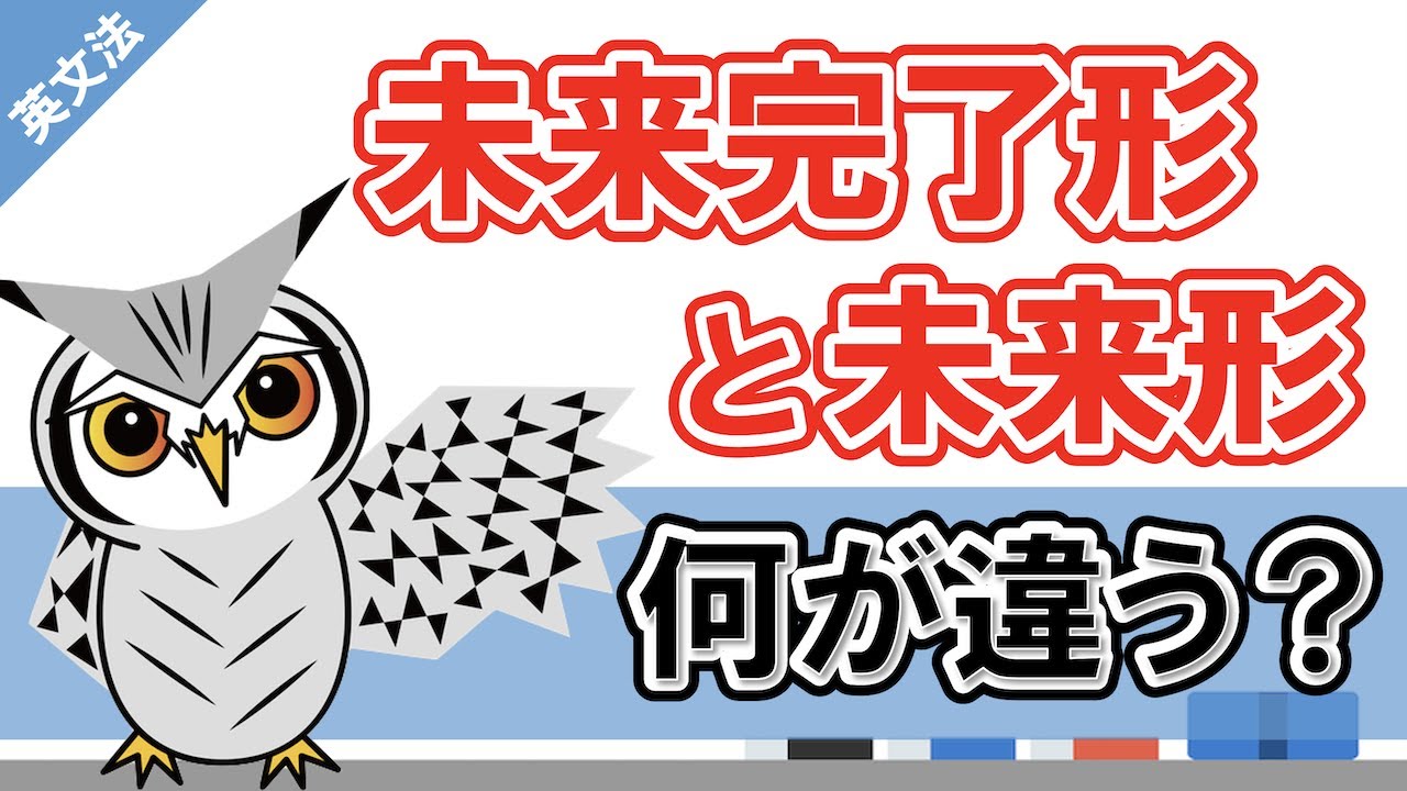 時制のニュアンス大丈夫？未来完了形と未来形の違いについて。