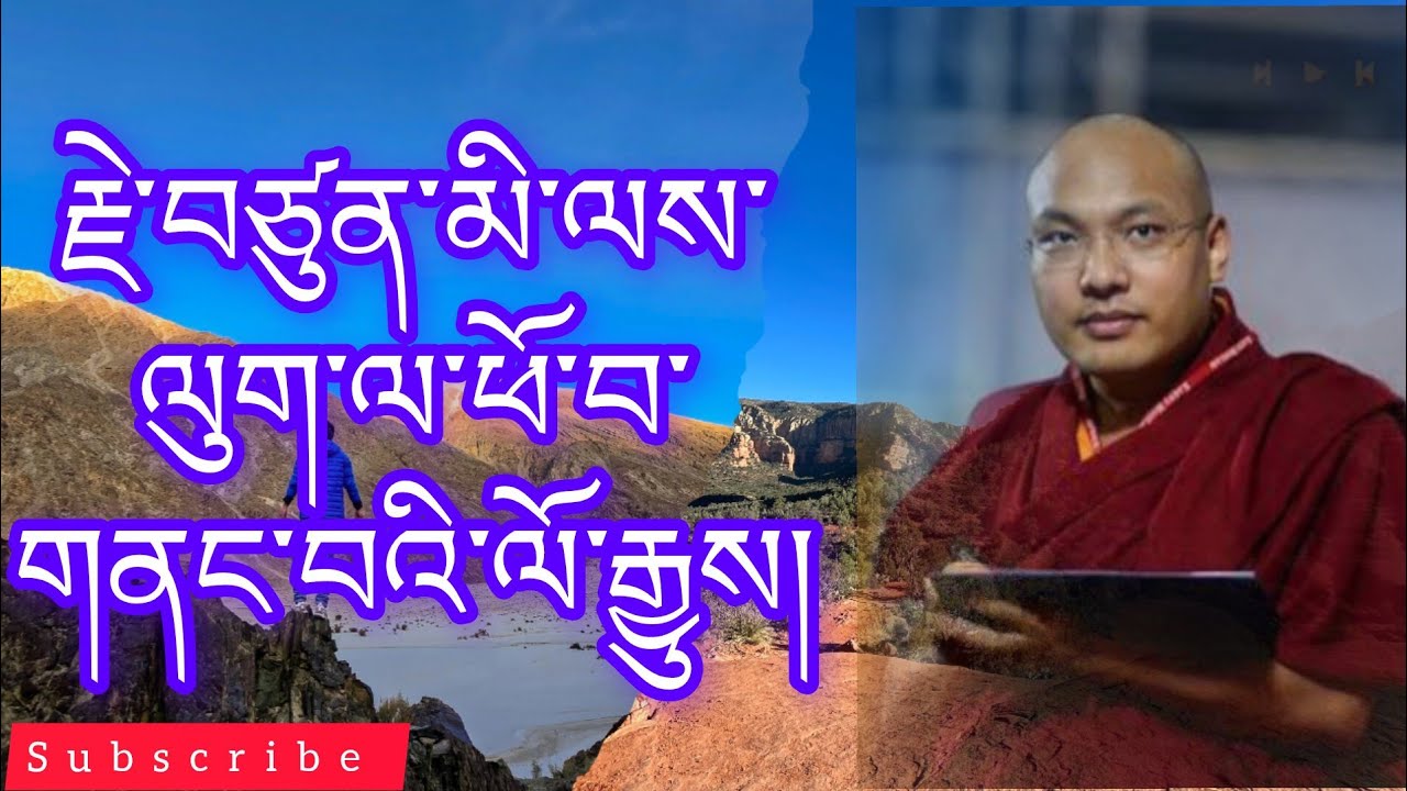 མི་ལ་རས་པས་ལུག་ལ་ཕོ་བ་གནང་བ། history of milarepa did phowa to sheep @buddhistG 
