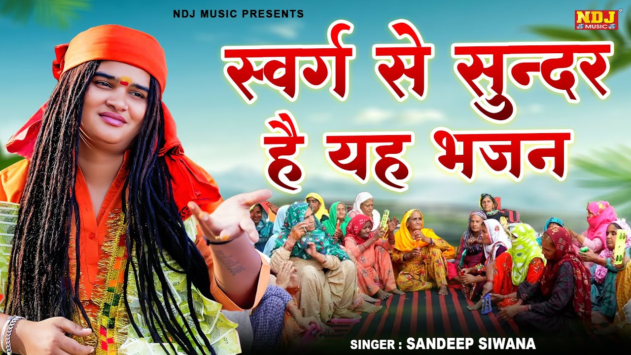 स्वर्ग से सुन्दर है यह भजन - Sandeep Siwana - Special Haryanvi Bhajan - Satsangi Nirgun Bhajan 2025