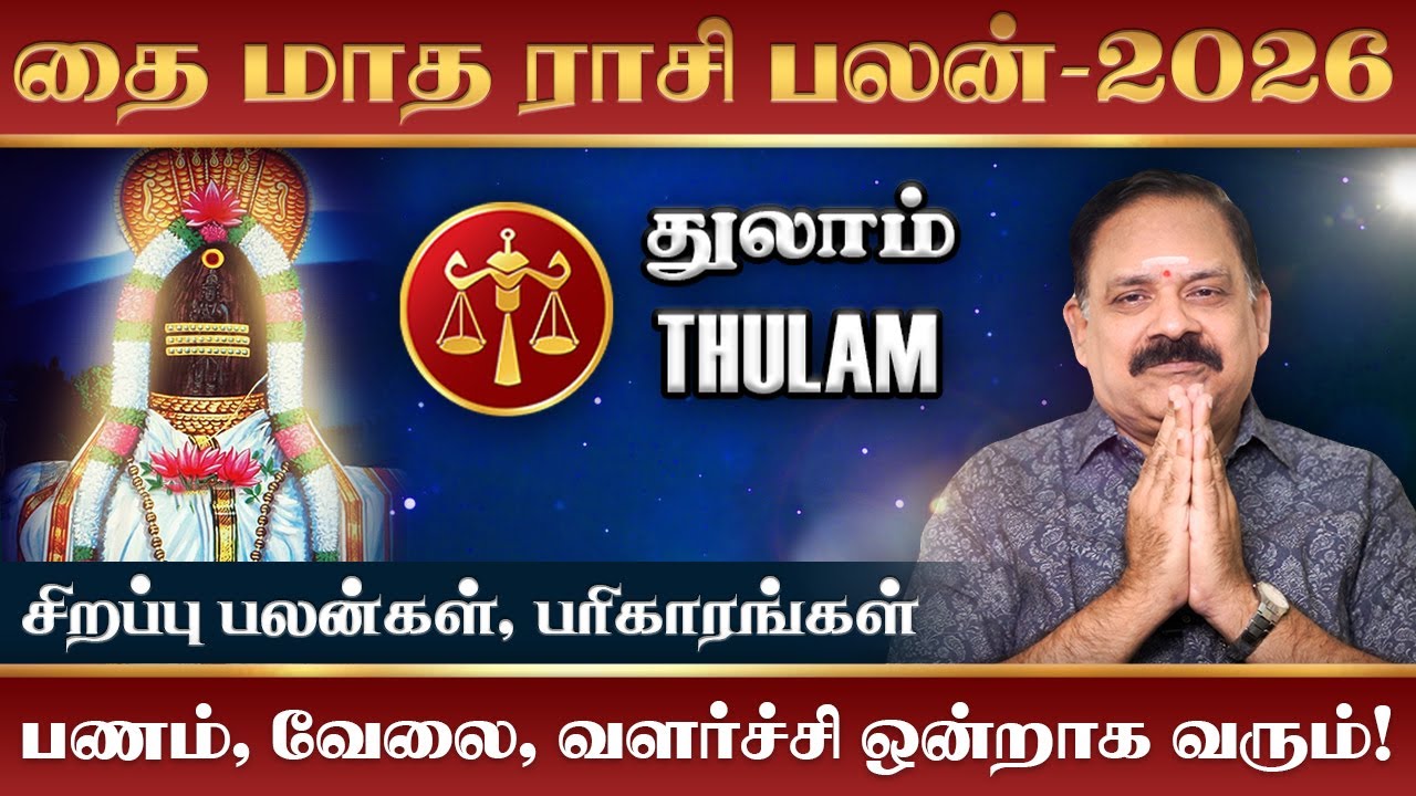 Thulam Thai Matha Rasi palan 2026 | துலாம் தை மாத ராசி பலன் 2026