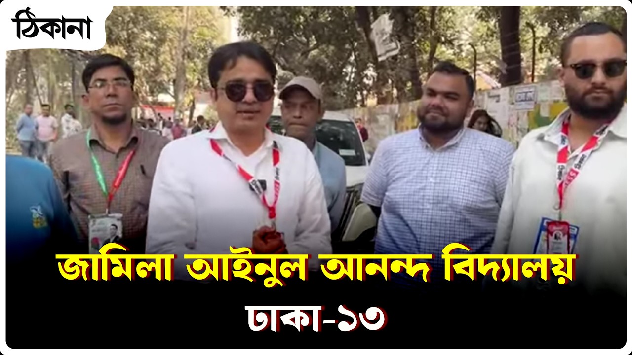 জামিলা আইনুল আনন্দ বিদ্যালয়, ঢাকা-১৩ | জাতীয় নির্বাচন ২০২৬ | ঠিকানা