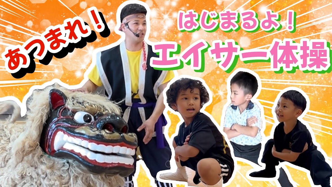 【レキオス】しょうへいにぃにぃも驚き！！エイサー体操始めたら、スゴいことになった！！