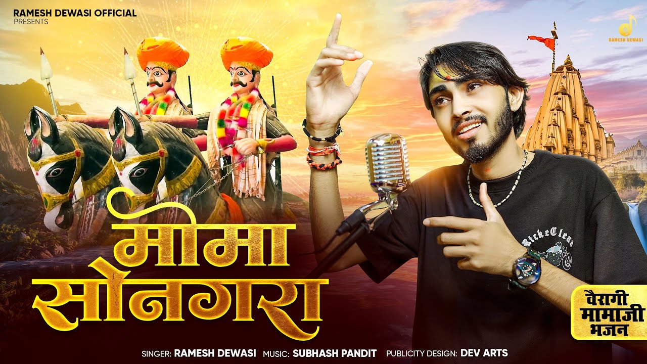 वेरागी मोमाजी भजन - मोमा सोनगरा || Ramesh Dewasi || Momaji Bhajan 2025 || मोमाजी भजन 2025