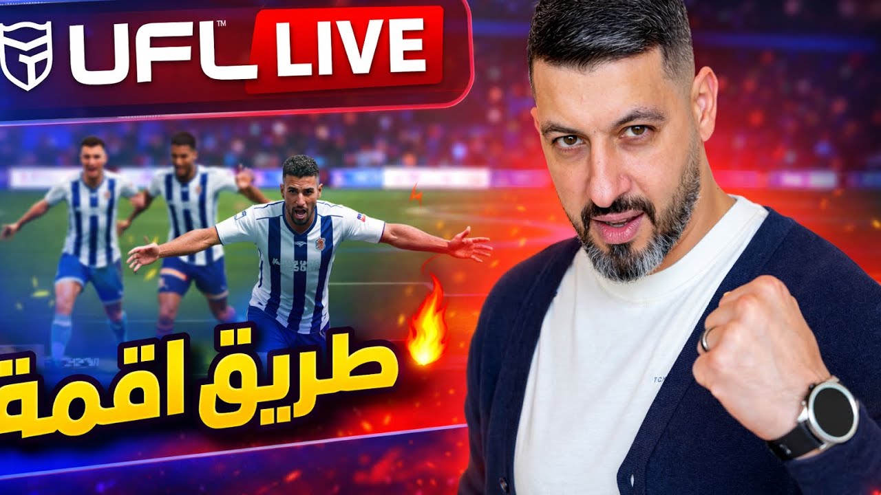 لايف UFL — طريق القمة يبدأ الآن | مباريات نار + تحدي الكبار 🔥