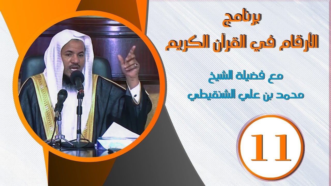 الأرقام في القرآن الكريم | الشيخ محمد بن علي الشنقيطي ح (11)
