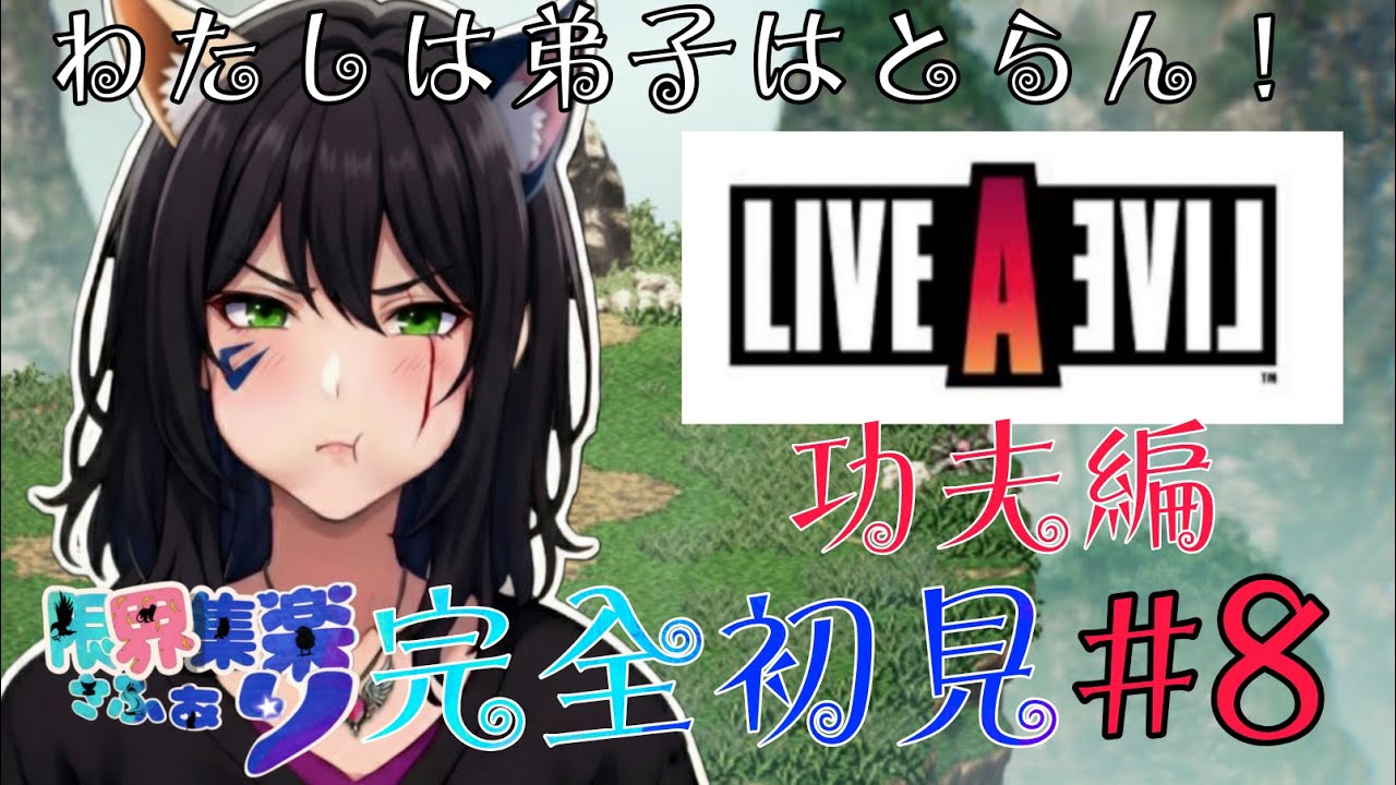 完全初見！【#ライブアライブ】弟子とらんで進行可能？？不可能？？やれるならやってみる！ #LAL【#新人Vtuber】てん©のRPG配信 part8 #ゲーム配信  ※ゲーム内ネタバレあり