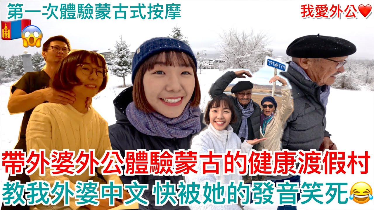 蒙古健康度假之旅！🇲🇳外婆挑戰中文發音太搞笑了！😂給蒙古帥哥體驗蒙古式按摩😍｜明美 Saruul