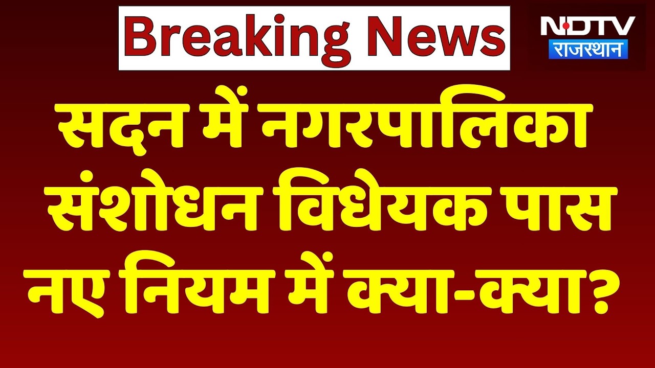 Rajasthan Nikay Chunav: सदन में नगरपालिका संशोधन विधेयक पास, कब होंगे निकाय चुनाव? Breaking News