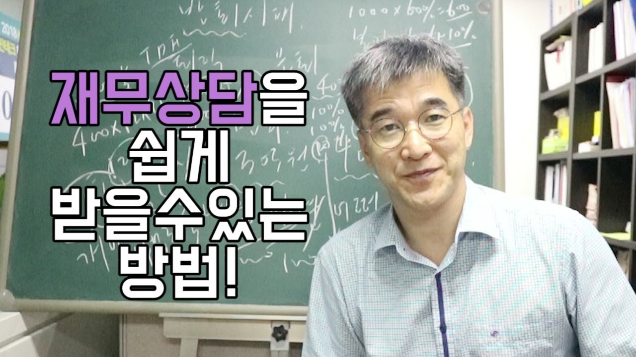 오상열의 재테크 과외 #51 재무상담 쉽게 받을수있는 방법?