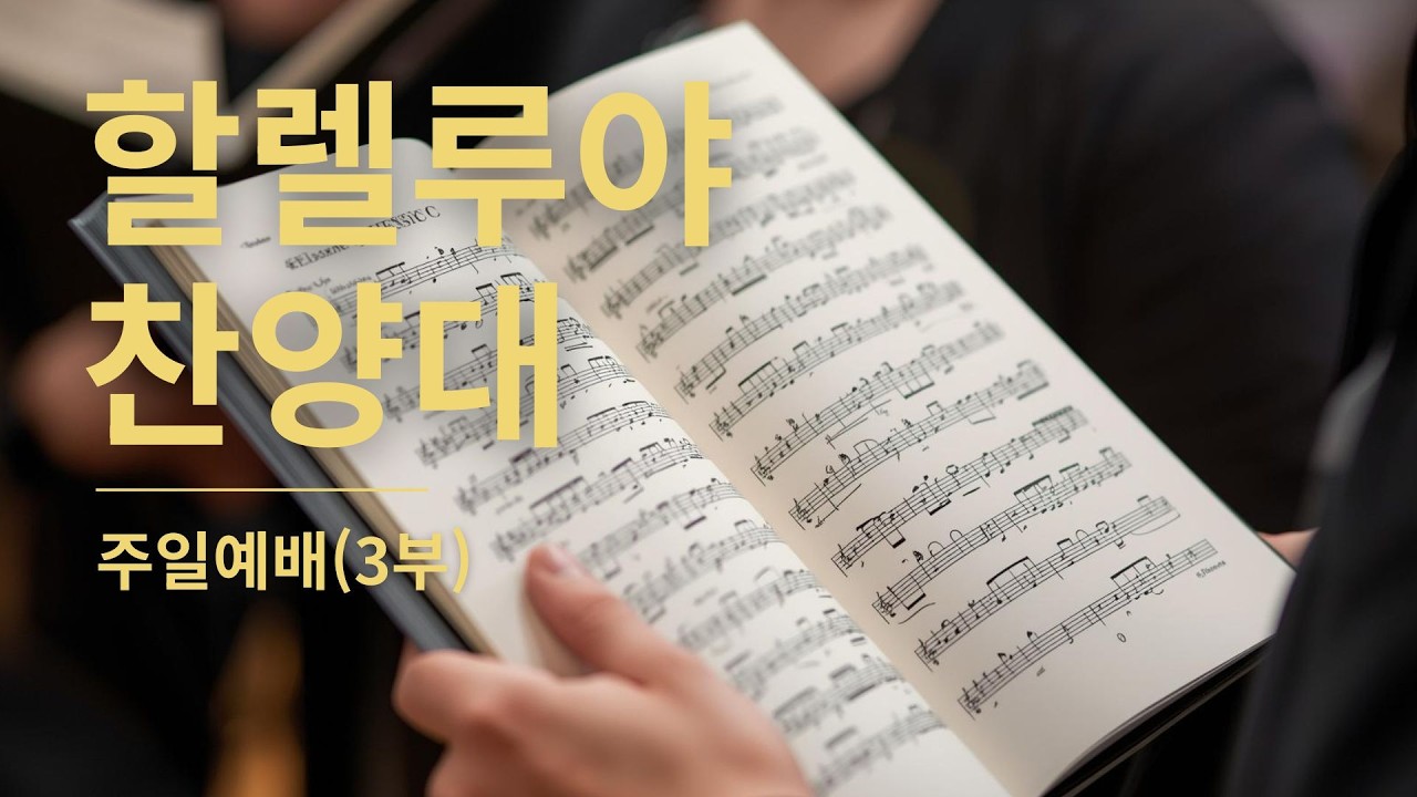 2026.02.15 | 주님을 찾아 볼지어다 | 할렐루야 찬양대 | 주일예배(3부)