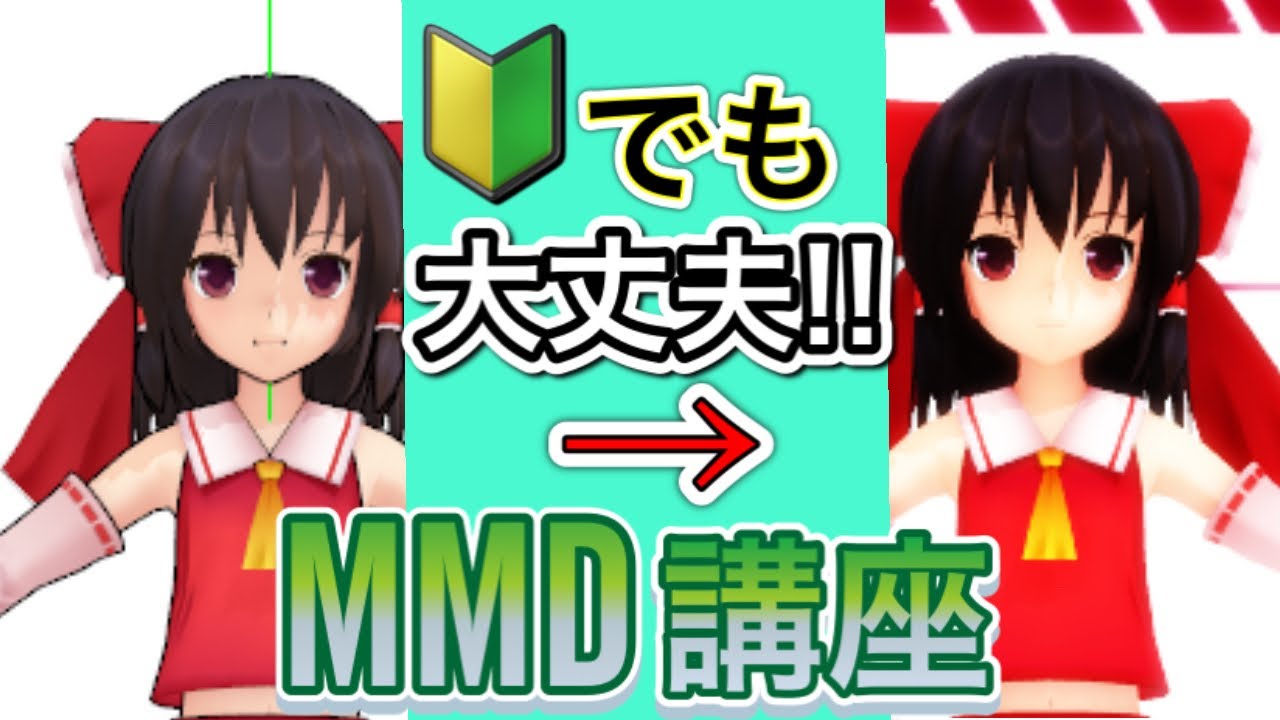 【初心者向け/ゆっくり解説】MMDを始めたいけどわからないあなたへ！MMDやり方講座！！【MikuMikuDance】