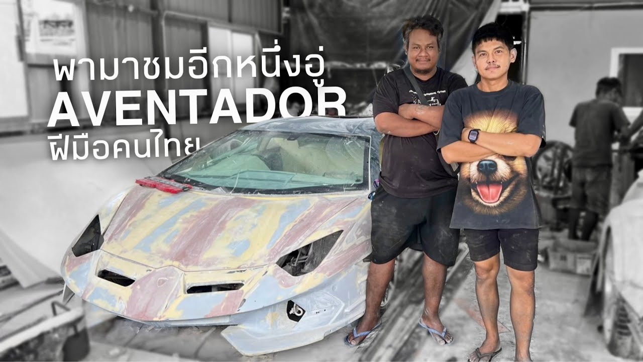 พามาชมอีกหนึ่งอู่ แลมโบสร้างฝีมือคนไทย!