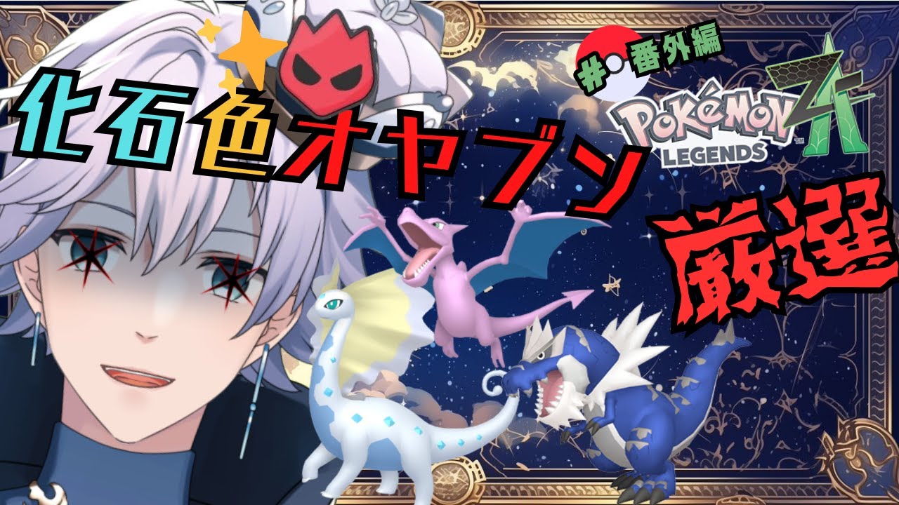【PokémonLEGEDS Z-A】【作業雑談】#番外編 地獄のチゴラス色違いオヤブン復元厳選!!【個人Vtuber/ポテチ・メランダ・ドルチェ】