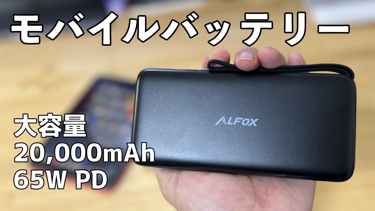 【大容量】20,000mAhのモバイルバッテリー【Alfox】