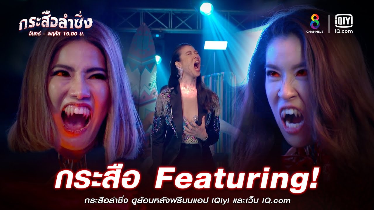 กระสือ Featuring | JOY กระสือลำซิ่ง EP36 | ช่อง8