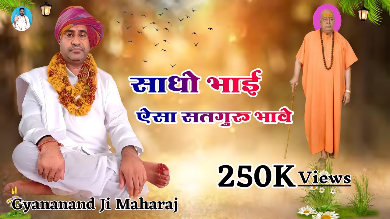 साधु भाई ऐसा माने सतगुरु भावे॥SADU BHAI AISA MANE SATGURU BHAVE॥ SHRI GYANANAND JI MAHARAJ BHAJAN॥