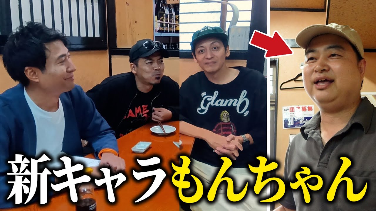 居酒屋もんちゃんに行ったらノリが良すぎる“もんちゃん”がいました【天竺鼠川原＆とろサーモン村田】【#9】